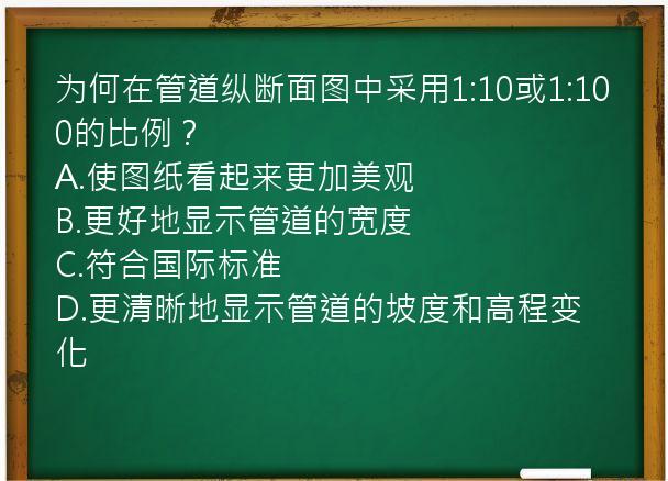 为何在管道纵断面图中采用1:10或1:100的比例？