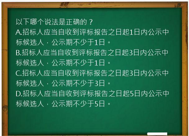 以下哪个说法是正确的？