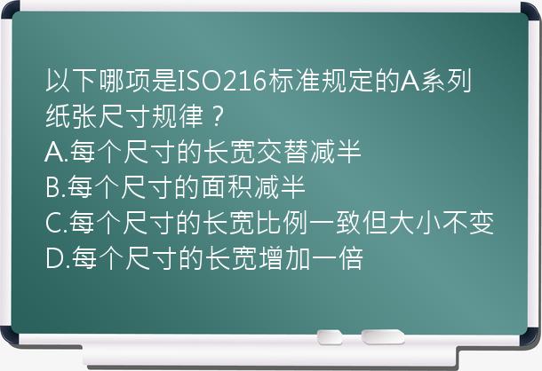 以下哪项是ISO216标准规定的A系列纸张尺寸规律？