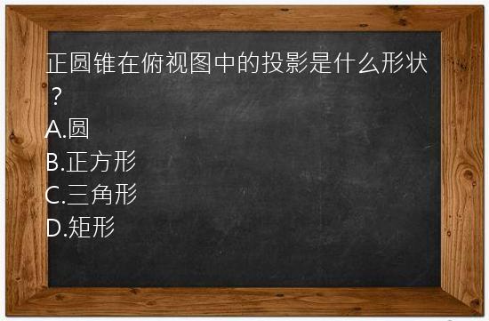 正圆锥在俯视图中的投影是什么形状？