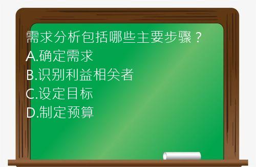 需求分析包括哪些主要步骤？