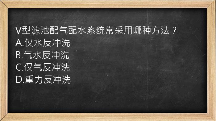 V型滤池配气配水系统常采用哪种方法？