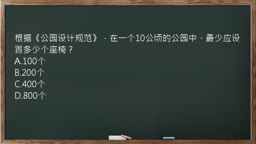 根据《公园设计规范》，在一个10公顷的公园中，最少应设置多少个座椅？