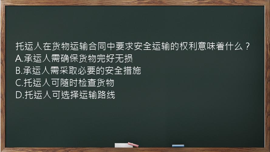 托运人在货物运输合同中要求安全运输的权利意味着什么？