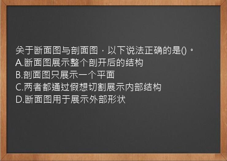 关于断面图与剖面图，以下说法正确的是()。