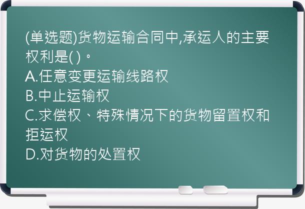 (单选题)货物运输合同中,承运人的主要权利是(