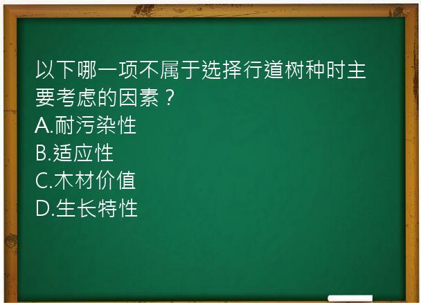 以下哪一项不属于选择行道树种时主要考虑的因素？