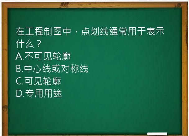 在工程制图中，点划线通常用于表示什么？