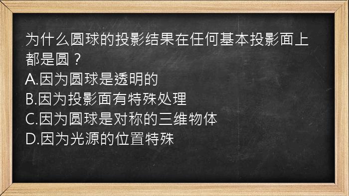 为什么圆球的投影结果在任何基本投影面上都是圆？