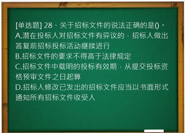 [单选题] 28、关于招标文件的说法正确的是()。