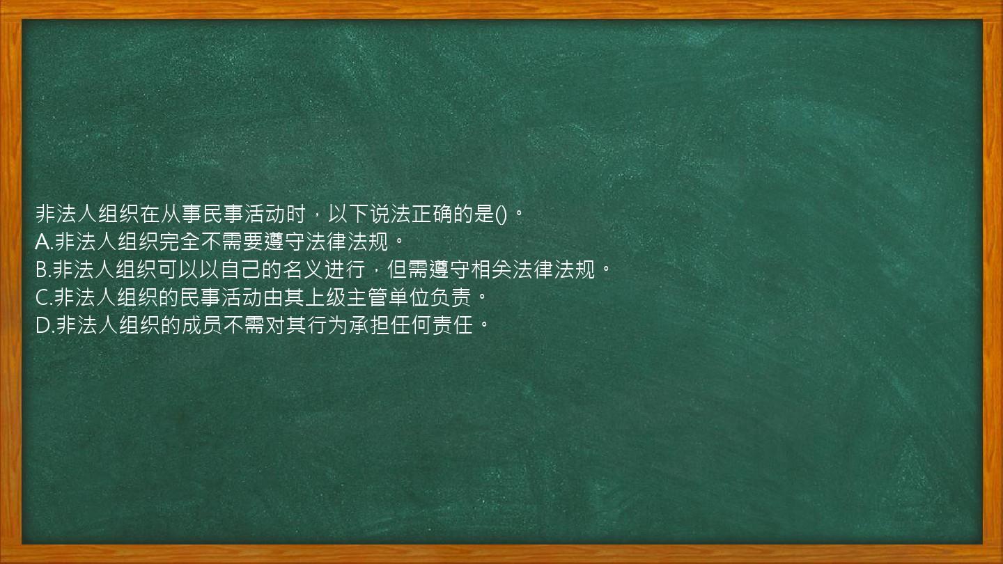 非法人组织在从事民事活动时，以下说法正确的是()。