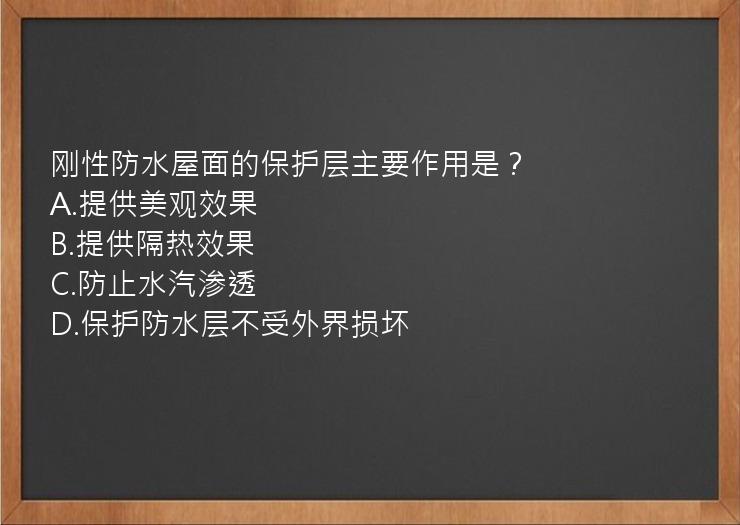 刚性防水屋面的保护层主要作用是？