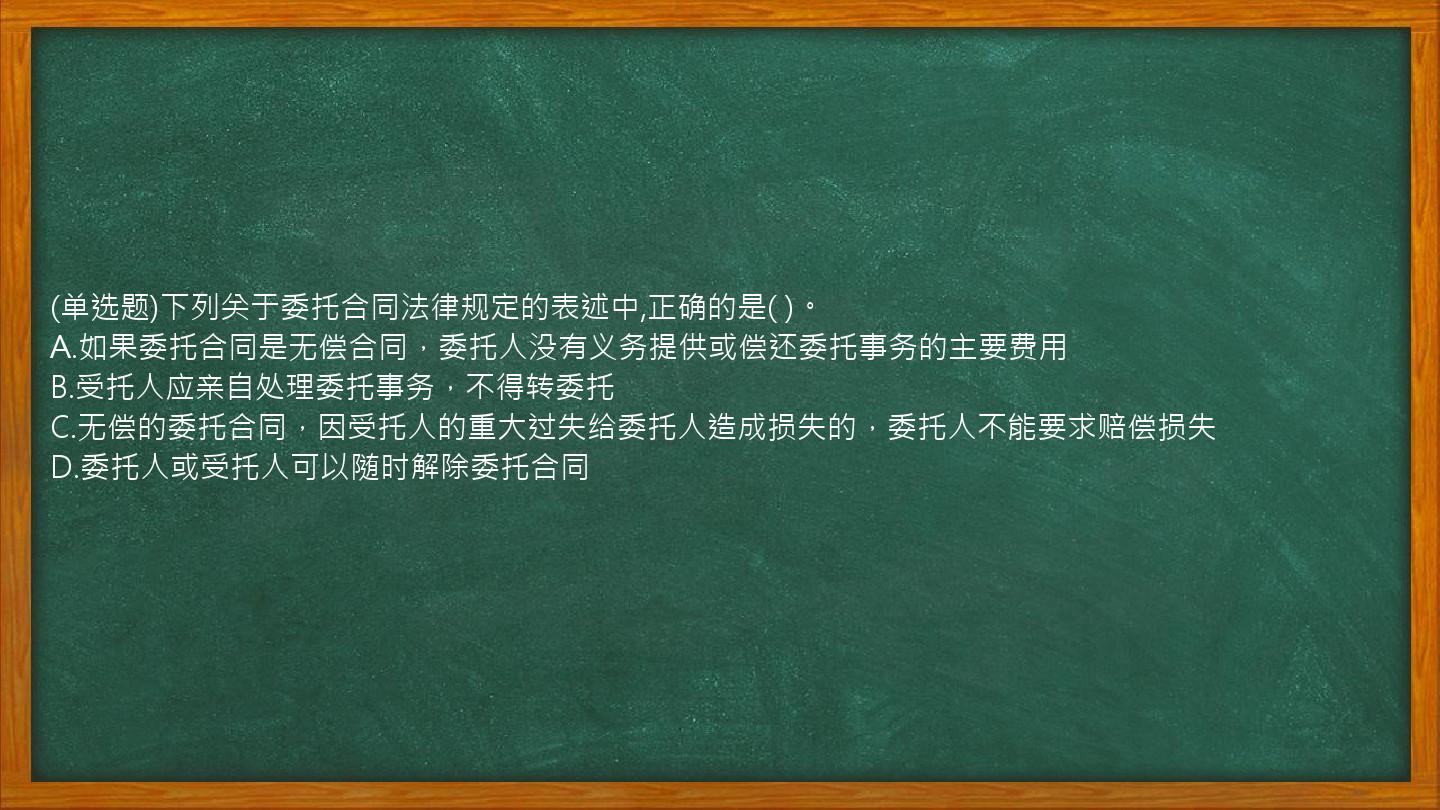 (单选题)下列关于委托合同法律规定的表述中,正确的是( )。