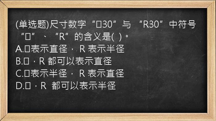 (单选题)尺寸数字“∅30”与