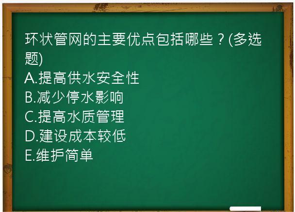 环状管网的主要优点包括哪些？(多选题)