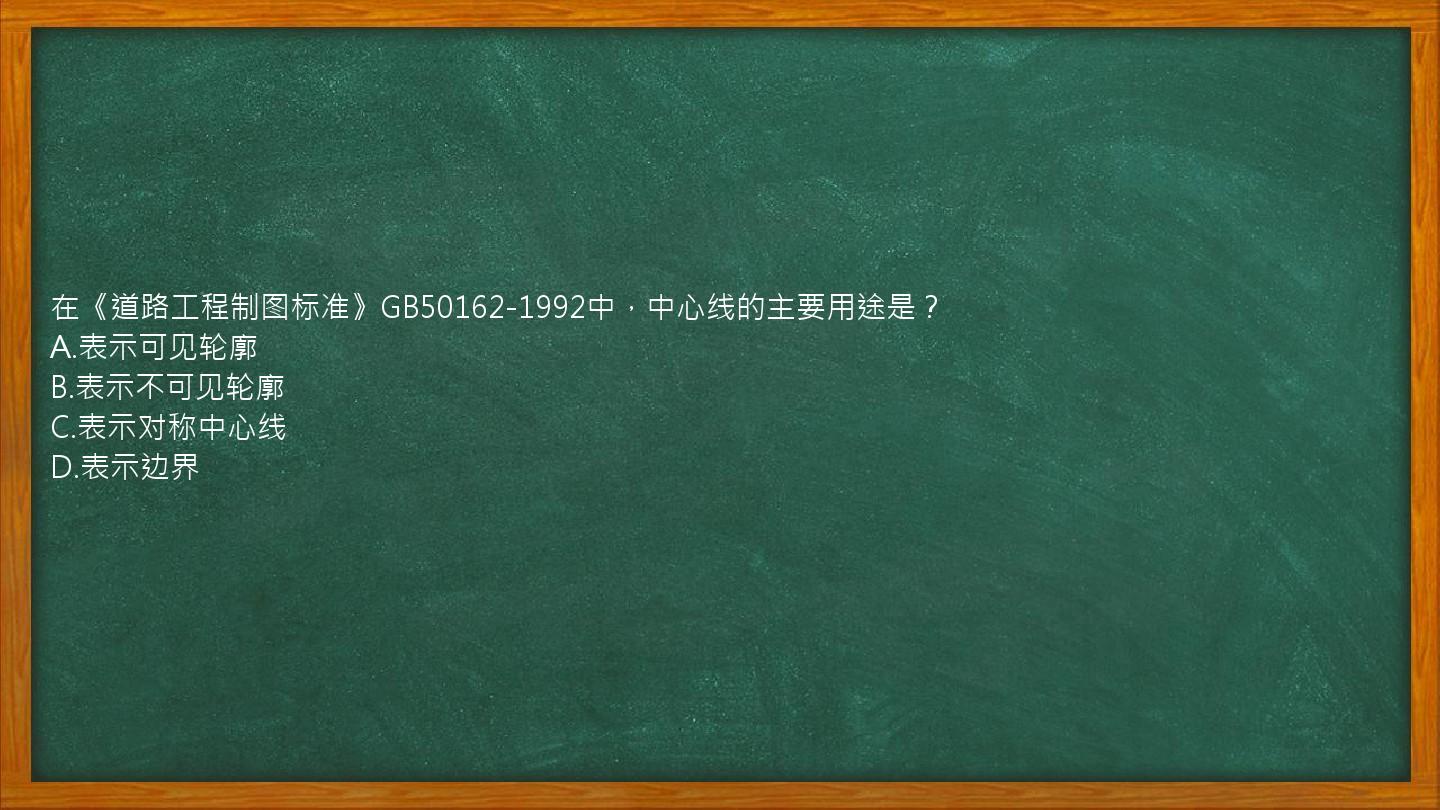 在《道路工程制图标准》GB50162-1992中，中心线的主要用途是？