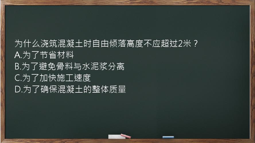 为什么浇筑混凝土时自由倾落高度不应超过2米？