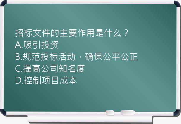 招标文件的主要作用是什么？