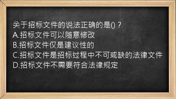 关于招标文件的说法正确的是()？