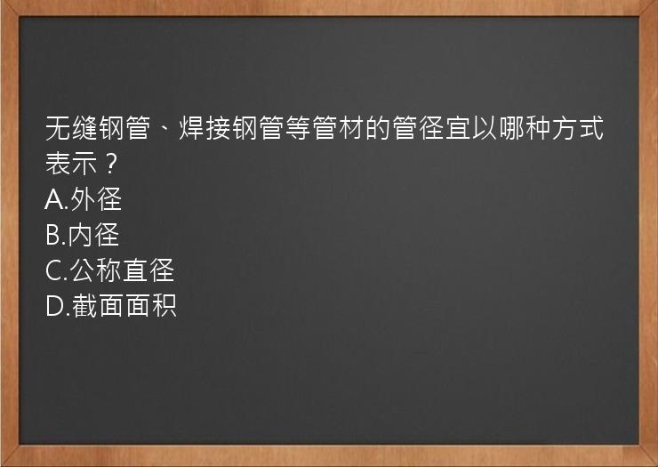 无缝钢管、焊接钢管等管材的管径宜以哪种方式表示？