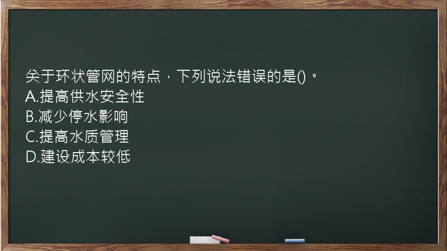 关于环状管网的特点，下列说法错误的是()。