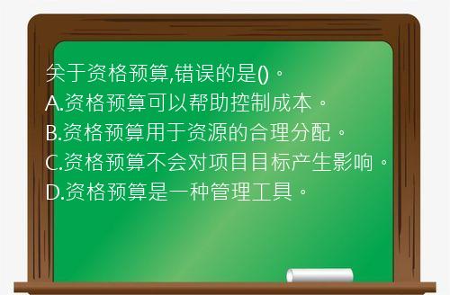 关于资格预算,错误的是()。