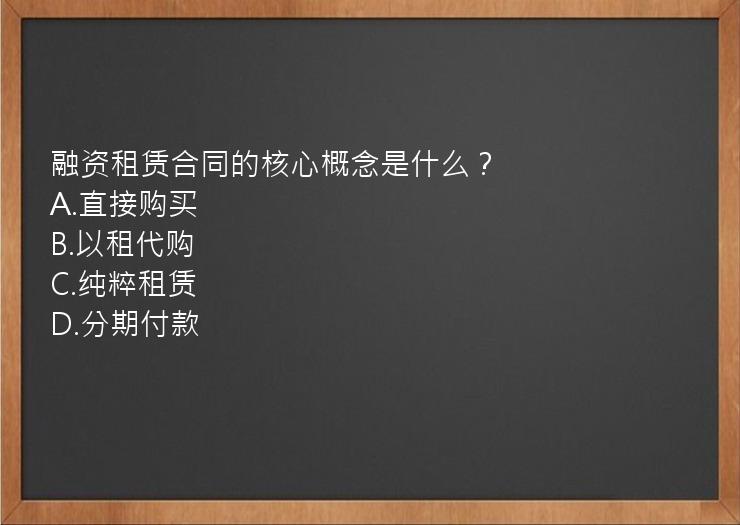 融资租赁合同的核心概念是什么？