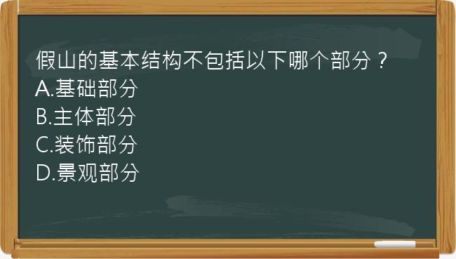 假山的基本结构不包括以下哪个部分？