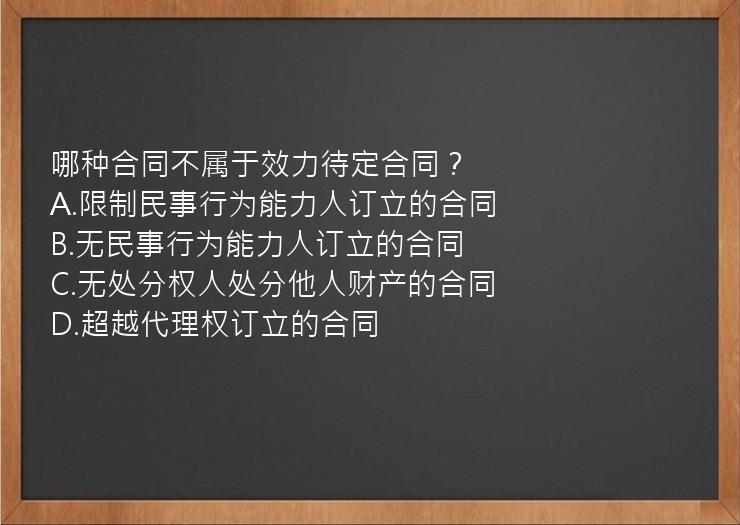 哪种合同不属于效力待定合同？