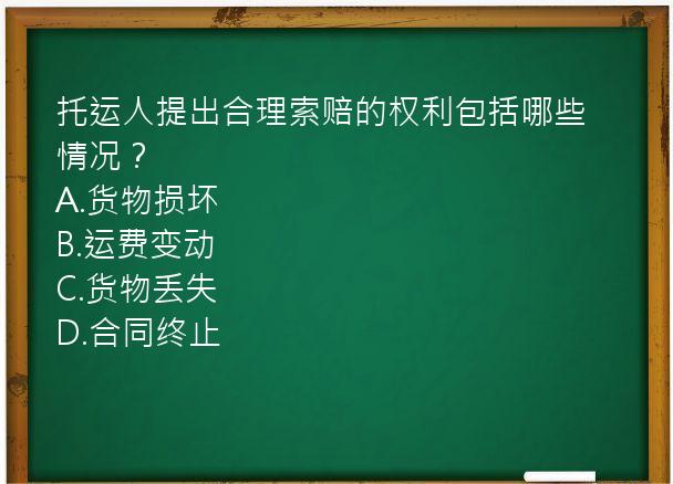 托运人提出合理索赔的权利包括哪些情况？