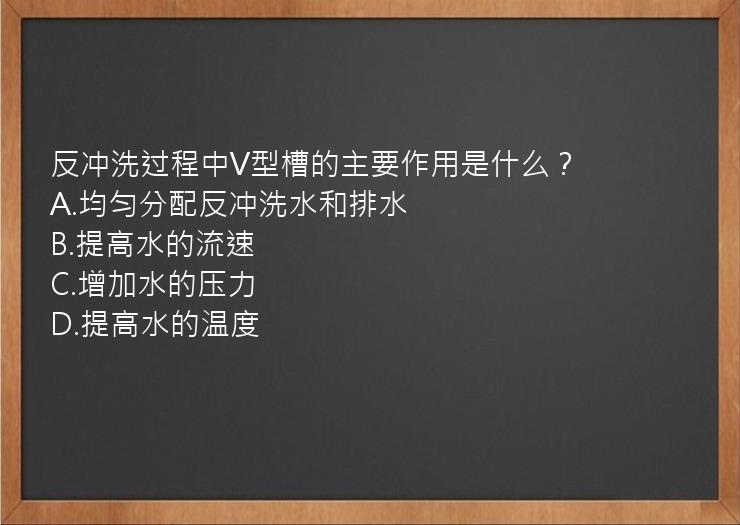 反冲洗过程中V型槽的主要作用是什么？