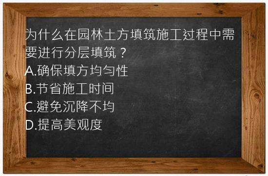 为什么在园林土方填筑施工过程中需要进行分层填筑？