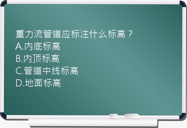 重力流管道应标注什么标高？