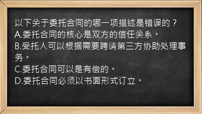 以下关于委托合同的哪一项描述是错误的？