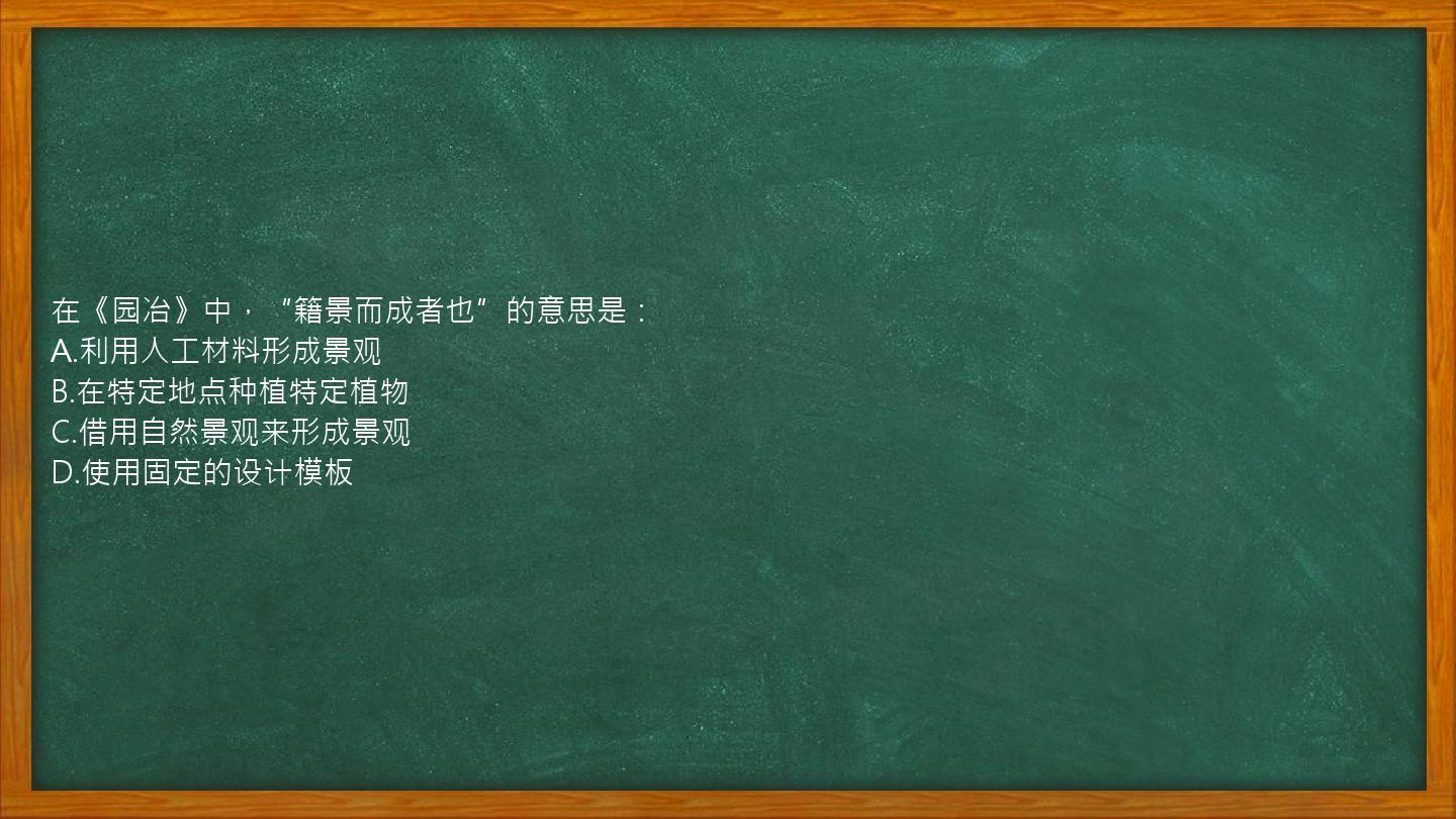 在《园冶》中，“籍景而成者也”的意思是：