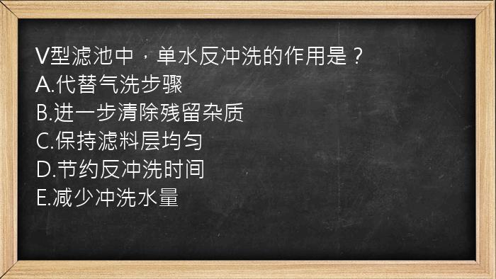 V型滤池中，单水反冲洗的作用是？