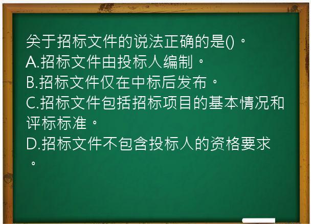 关于招标文件的说法正确的是()。