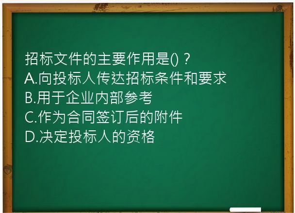 招标文件的主要作用是()？