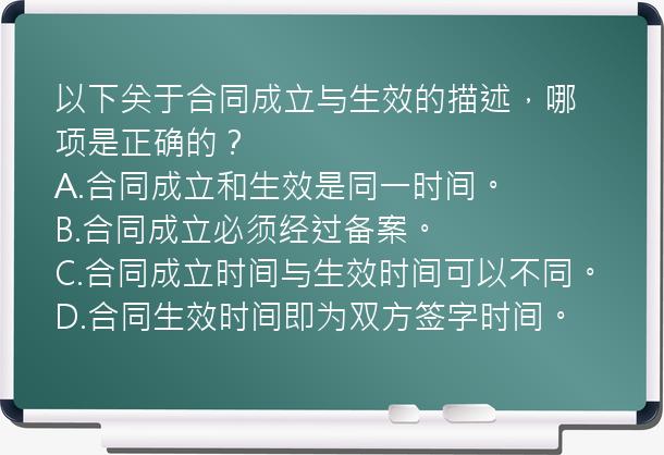 以下关于合同成立与生效的描述，哪项是正确的？