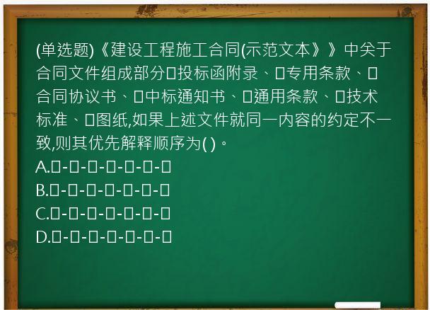 (单选题)《建设工程施工合同(示范文本》》中关于合同文件组成部分①投标函附录、②专用条款、③合同协议书、④中标通知书、⑤通用条款、⑥技术标准、⑦图纸,如果上述文件就同一内容的约定不一致,则其优先解释顺序为(