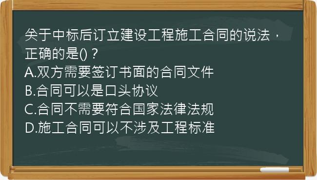 关于中标后订立建设工程施工合同的说法，正确的是()？