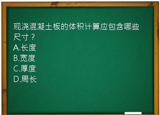 现浇混凝土板的体积计算应包含哪些尺寸？