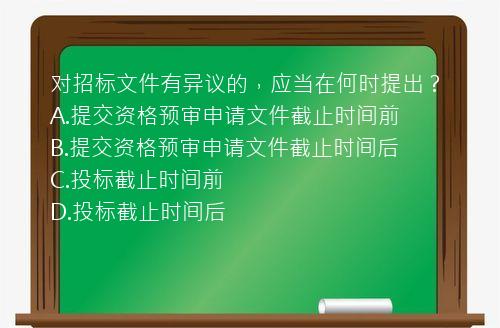 对招标文件有异议的，应当在何时提出？