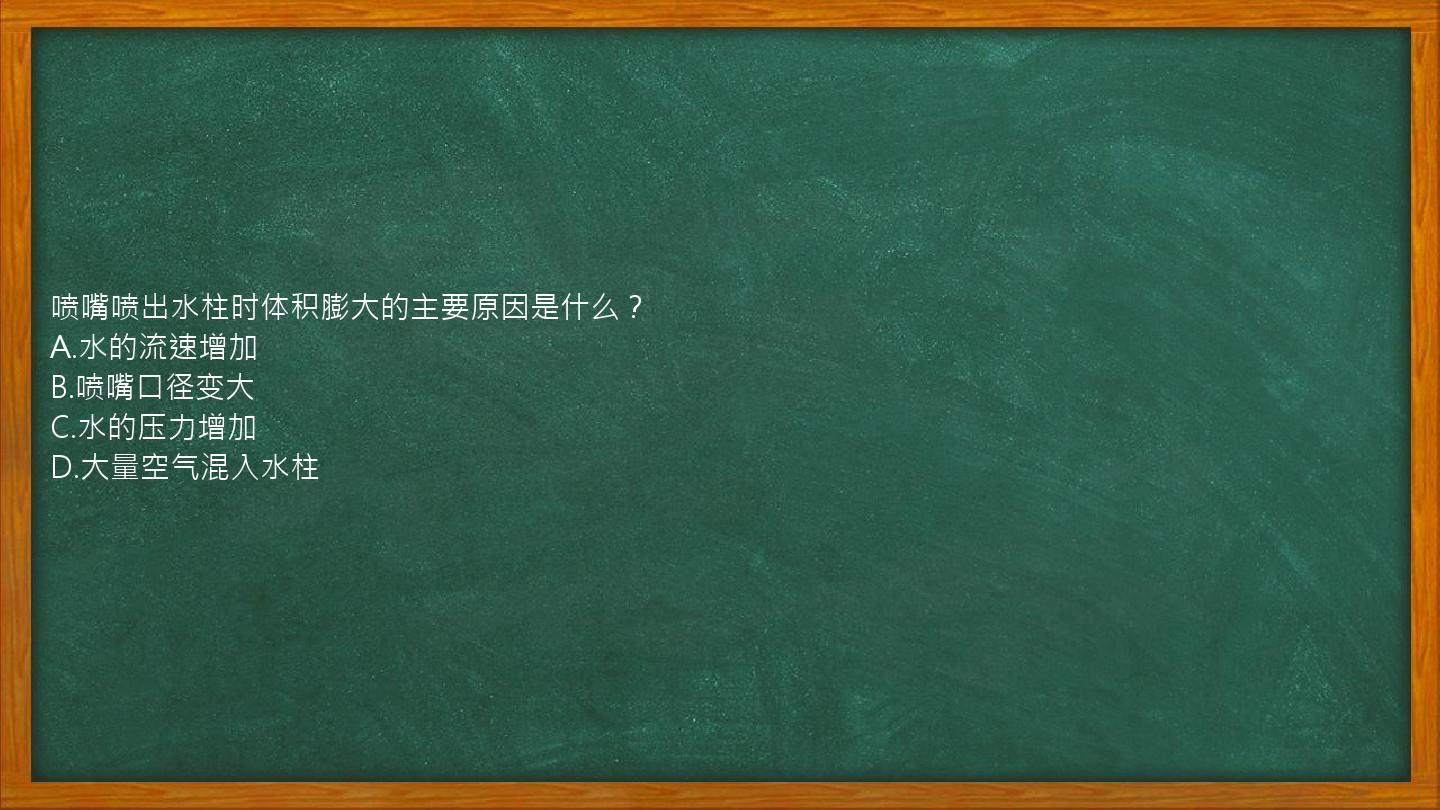 喷嘴喷出水柱时体积膨大的主要原因是什么？