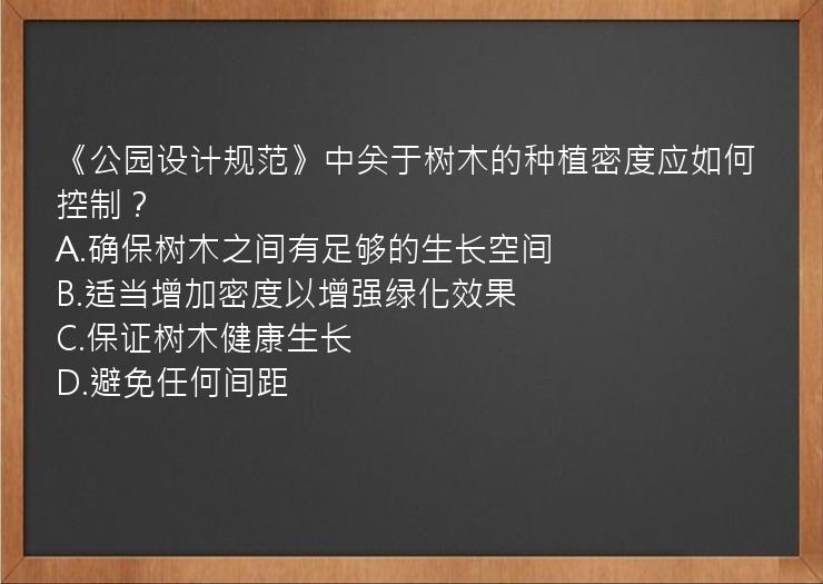 《公园设计规范》中关于树木的种植密度应如何控制？