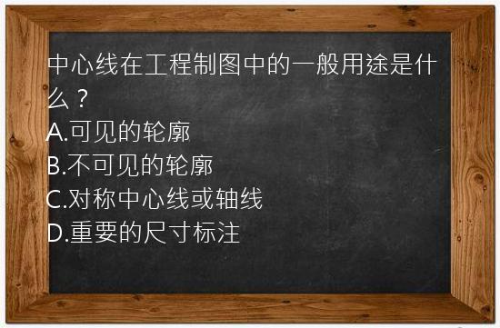 中心线在工程制图中的一般用途是什么？