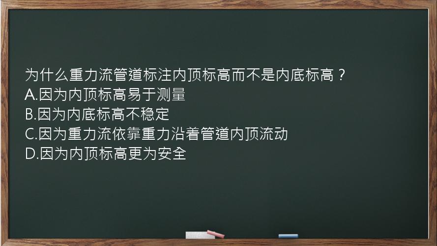 为什么重力流管道标注内顶标高而不是内底标高？