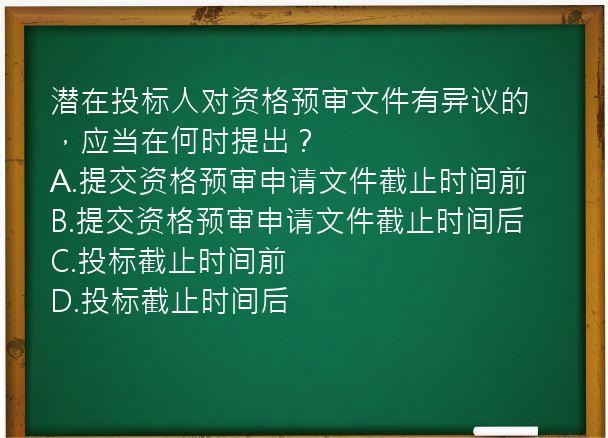 潜在投标人对资格预审文件有异议的，应当在何时提出？