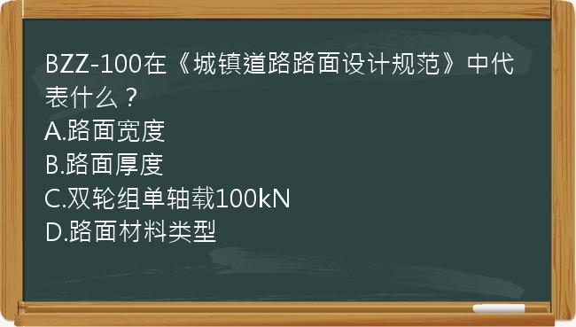 BZZ-100在《城镇道路路面设计规范》中代表什么？