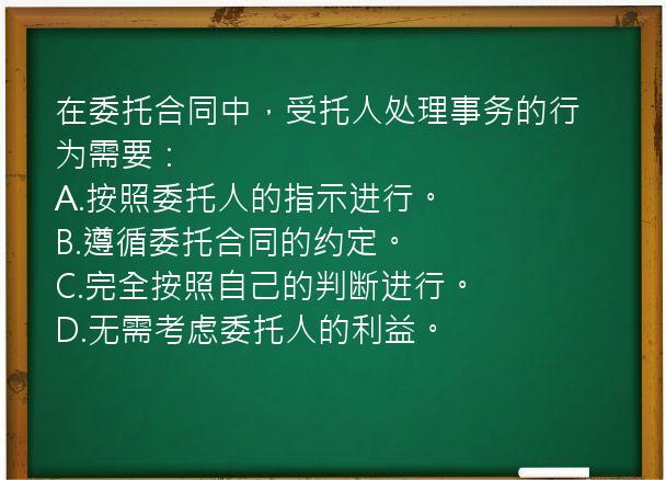 在委托合同中，受托人处理事务的行为需要：